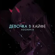 Adon Mix — Девочка В Кайфе
